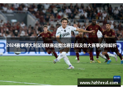 2024赛季意大利足球联赛完整比赛日程及各大赛事安排解析