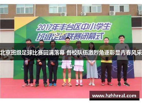 北京班级足球比赛圆满落幕 各校队伍激烈角逐彰显青春风采