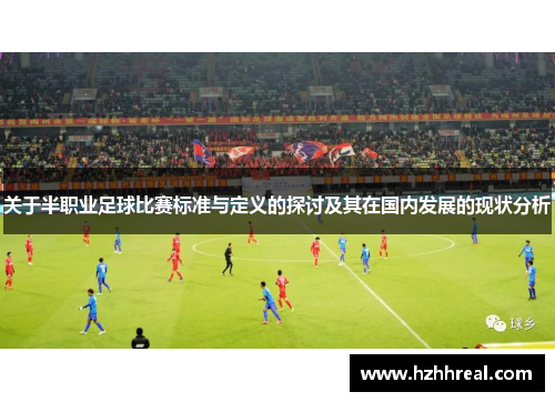 关于半职业足球比赛标准与定义的探讨及其在国内发展的现状分析