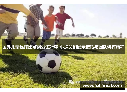 国外儿童足球比赛激烈进行中 小球员们展示技巧与团队协作精神