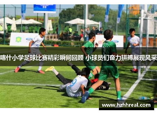 喀什小学足球比赛精彩瞬间回顾 小球员们奋力拼搏展现风采