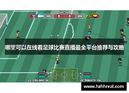 哪里可以在线看足球比赛直播最全平台推荐与攻略