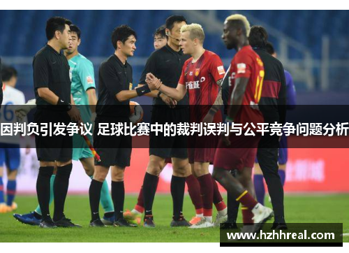 因判负引发争议 足球比赛中的裁判误判与公平竞争问题分析