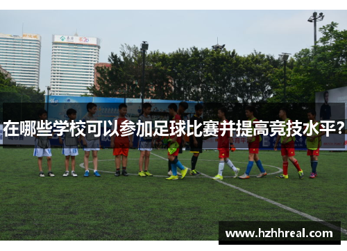 在哪些学校可以参加足球比赛并提高竞技水平？