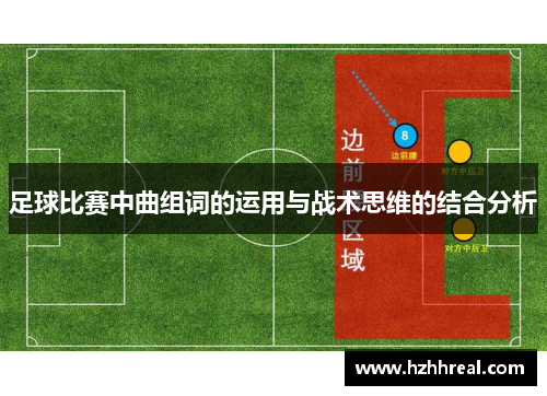 足球比赛中曲组词的运用与战术思维的结合分析
