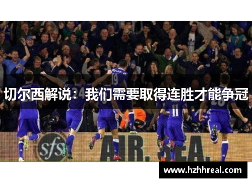 切尔西解说：我们需要取得连胜才能争冠