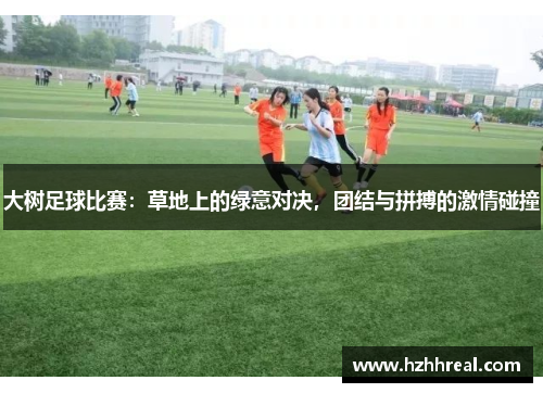 大树足球比赛：草地上的绿意对决，团结与拼搏的激情碰撞