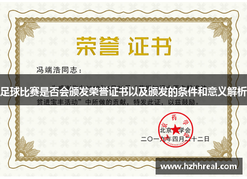 足球比赛是否会颁发荣誉证书以及颁发的条件和意义解析