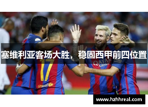塞维利亚客场大胜，稳固西甲前四位置