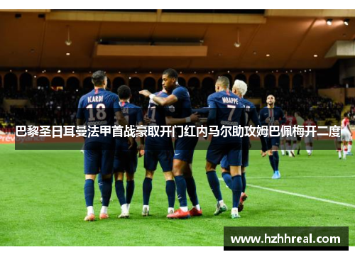 巴黎圣日耳曼法甲首战豪取开门红内马尔助攻姆巴佩梅开二度