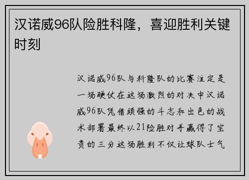 汉诺威96队险胜科隆，喜迎胜利关键时刻
