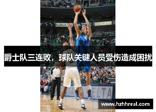 爵士队三连败，球队关键人员受伤造成困扰