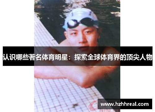 认识哪些著名体育明星：探索全球体育界的顶尖人物