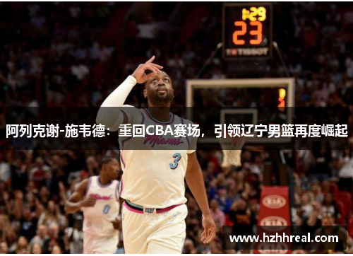 阿列克谢-施韦德：重回CBA赛场，引领辽宁男篮再度崛起