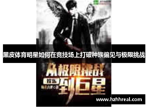 黑皮体育明星如何在竞技场上打破种族偏见与极限挑战