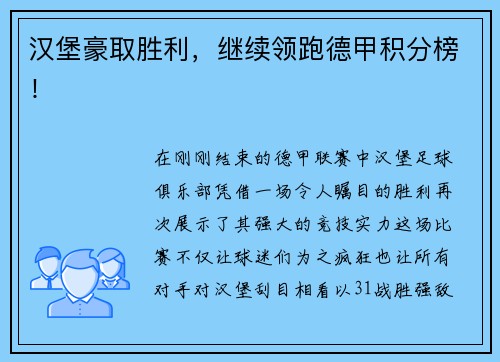 汉堡豪取胜利，继续领跑德甲积分榜！