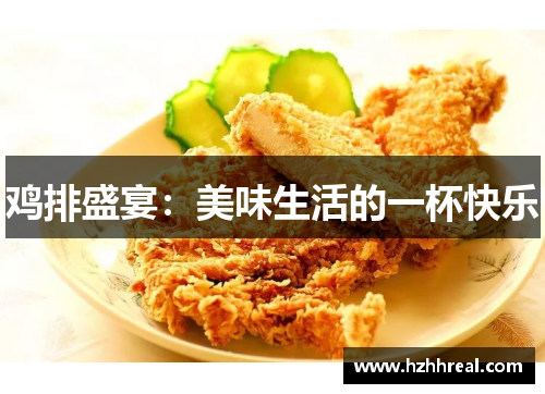 鸡排盛宴：美味生活的一杯快乐