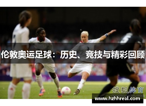 伦敦奥运足球：历史、竞技与精彩回顾