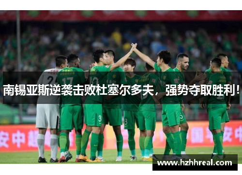 南锡亚斯逆袭击败杜塞尔多夫，强势夺取胜利！