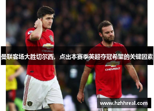 曼联客场大胜切尔西，点出本赛季英超夺冠希望的关键因素