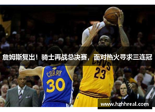 詹姆斯复出！骑士再战总决赛，面对热火寻求三连冠