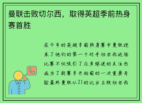 曼联击败切尔西，取得英超季前热身赛首胜