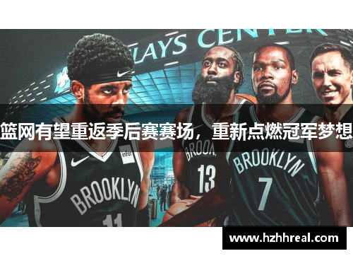 篮网有望重返季后赛赛场，重新点燃冠军梦想