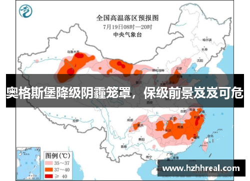 奥格斯堡降级阴霾笼罩，保级前景岌岌可危