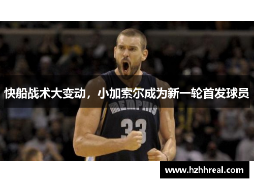 快船战术大变动，小加索尔成为新一轮首发球员