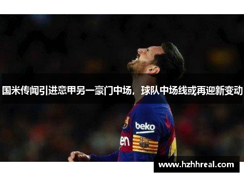 国米传闻引进意甲另一豪门中场，球队中场线或再迎新变动