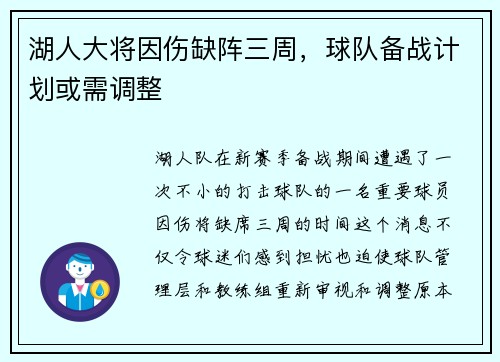 湖人大将因伤缺阵三周，球队备战计划或需调整