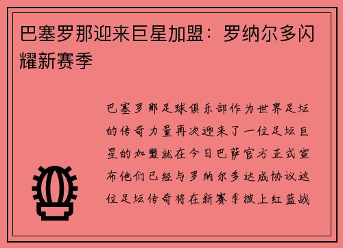 巴塞罗那迎来巨星加盟：罗纳尔多闪耀新赛季