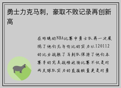 勇士力克马刺，豪取不败记录再创新高