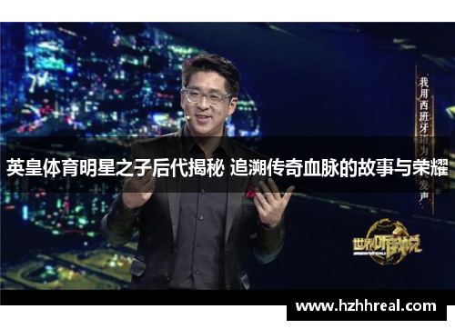 英皇体育明星之子后代揭秘 追溯传奇血脉的故事与荣耀