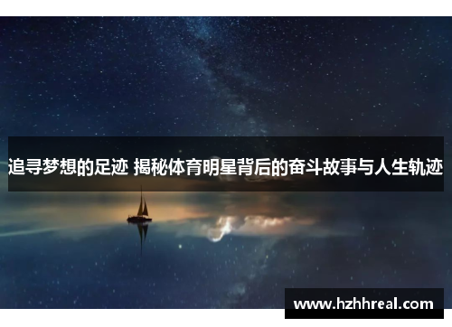 追寻梦想的足迹 揭秘体育明星背后的奋斗故事与人生轨迹