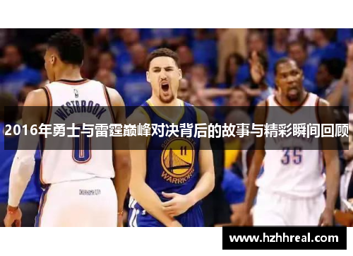 2016年勇士与雷霆巅峰对决背后的故事与精彩瞬间回顾