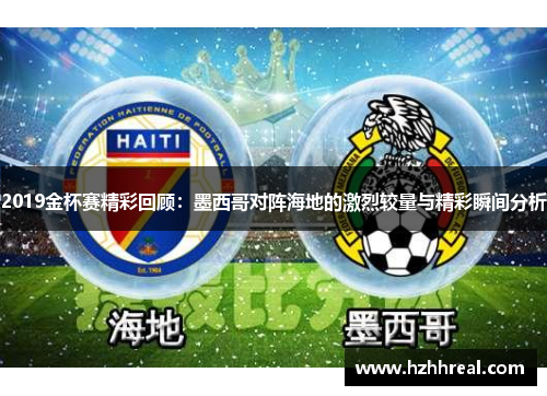 2019金杯赛精彩回顾：墨西哥对阵海地的激烈较量与精彩瞬间分析