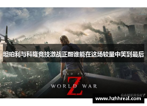 坦珀利与科隆竞技激战正酣谁能在这场较量中笑到最后