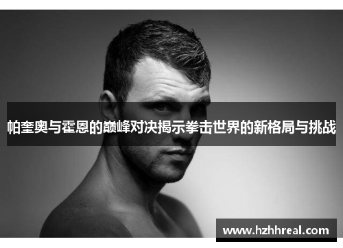 帕奎奥与霍恩的巅峰对决揭示拳击世界的新格局与挑战