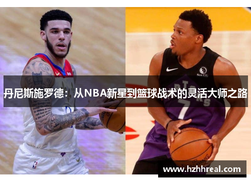 丹尼斯施罗德：从NBA新星到篮球战术的灵活大师之路