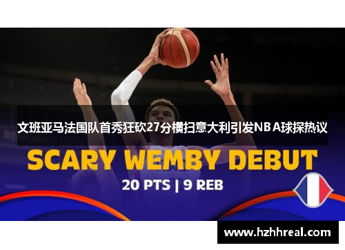 文班亚马法国队首秀狂砍27分横扫意大利引发NBA球探热议