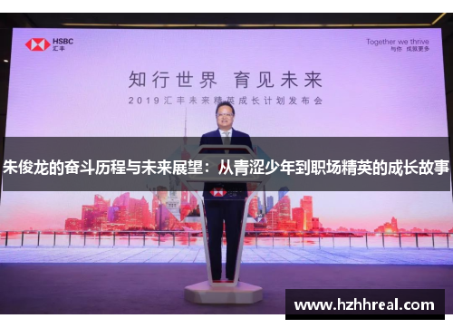 朱俊龙的奋斗历程与未来展望：从青涩少年到职场精英的成长故事