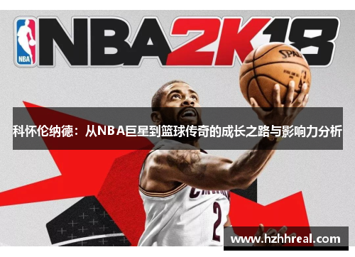 科怀伦纳德：从NBA巨星到篮球传奇的成长之路与影响力分析