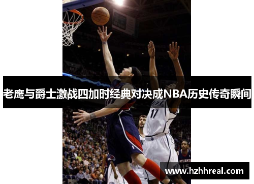 老鹰与爵士激战四加时经典对决成NBA历史传奇瞬间