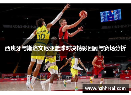 西班牙与斯洛文尼亚篮球对决精彩回顾与赛场分析