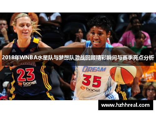 2018年WNBA水星队与梦想队激战回顾精彩瞬间与赛季亮点分析