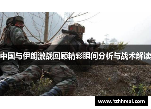 中国与伊朗激战回顾精彩瞬间分析与战术解读