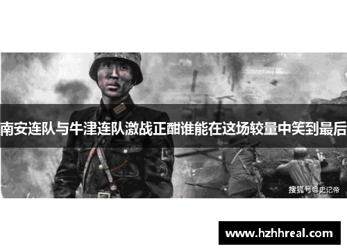 南安连队与牛津连队激战正酣谁能在这场较量中笑到最后