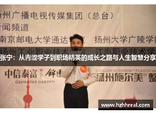 张宁：从青涩学子到职场精英的成长之路与人生智慧分享