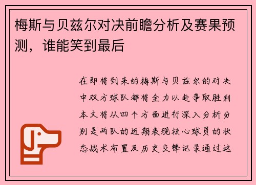 梅斯与贝兹尔对决前瞻分析及赛果预测，谁能笑到最后